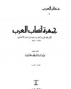 كتاب جمهرة أنساب العرب لـ علي بن حزم الأندلسي