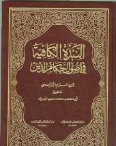 كتاب النبذة الكافية في أحكام أصول الدين لـ علي بن حزم الأندلسي