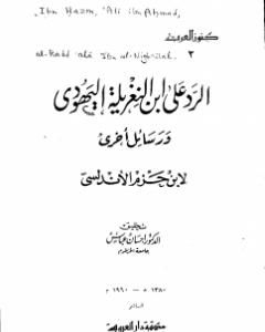 تحميل كتاب الرد على ابن النغريلة اليهودي ورسائل أخرى pdf علي بن حزم الأندلسي