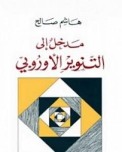 كتاب مدخل إلى التنوير الأوروبي لـ هاشم صالح  