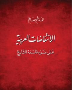 كتاب الانتفاضات العربية على ضوء فلسفة التاريخ لـ هاشم صالح