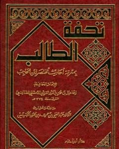 كتاب تحفة الطالب بمعرفة أحاديث مختصر ابن الحاجب لـ ابن كثير