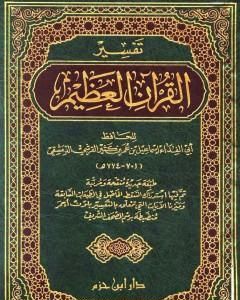 كتاب تفسير القرآن العظيم لـ ابن كثير