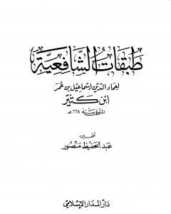 كتاب طبقات الشافعية لـ ابن كثير