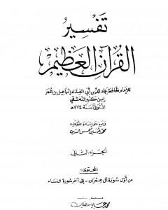كتاب تفسير القرآن العظيم - مجلد 2 لـ ابن كثير