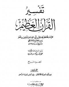 كتاب تفسير القرآن العظيم - مجلد 4 لـ ابن كثير