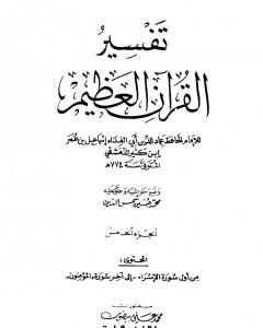 كتاب تفسير القرآن العظيم - مجلد 5 لـ ابن كثير