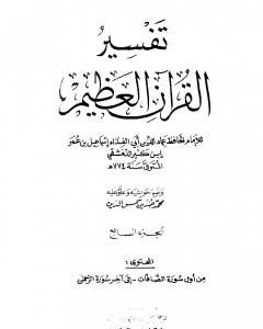 كتاب تفسير القرآن العظيم - مجلد 7 لـ ابن كثير