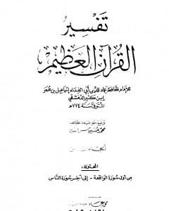 كتاب تفسير القرآن العظيم - مجلد 8 لـ ابن كثير