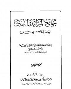 كتاب جامع المسانيد والسنن الهادي لأقوم سنن - الجزء الرابع لـ ابن كثير