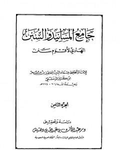 كتاب جامع المسانيد والسنن الهادي لأقوم سنن - الجزء الثامن لـ ابن كثير