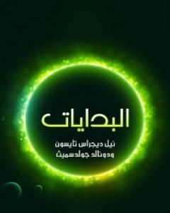 كتاب البدايات: 14 مليار عام من تطور الكون لـ دونالد جولدسميث