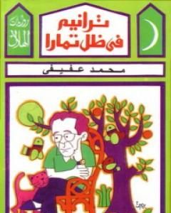 كتاب ترانيم في ظل تمارا لـ محمد عفيفي