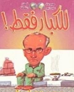 كتاب للكبار فقط لـ محمد عفيفي