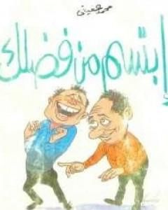 كتاب ابتسم من فضلك لـ محمد عفيفي