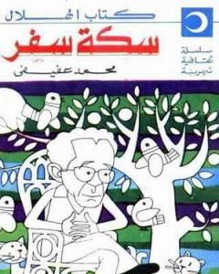 كتاب سكة سفر لـ محمد عفيفي  