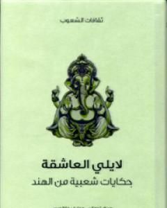 لايلي العاشقة - حكايات شعبية من الهند