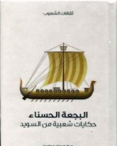 كتاب البجعة الحسناء - حكايات شعبية من السويد لـ هيرمان هوفبيرغ  