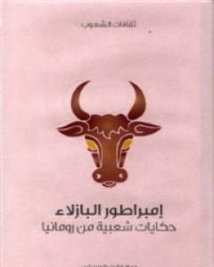 كتاب إمبراطور البازلاء - حكايات شعبية من رومانيا لـ مايت كرمينيتس