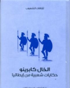 تحميل كتاب الخال كابرينو - حكايات شعبية من إيطاليا pdf توماس فريدريك كراين