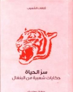 كتاب سر الحياة - حكايات شعبية من البنغال لـ لال بيهاري داي