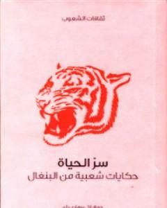 كتاب سر الحياة - حكايات شعبية من البنغال لـ لال بيهاري داي