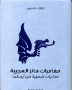 كتاب مغامرات هانز العجيبة - حكايات شعبية من آيسلندا لـ آيه دبليو هال