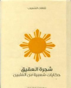 كتاب شجرة العقيق - حكايات شعبية من الفلبين لـ مايبل كوك كول