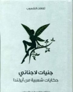 تحميل كتاب جنيات لاجناني - حكايات شعبية من آيرلندا pdf ويليام بتلر ييتس