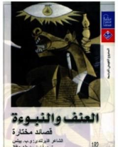 كتاب العنف والنبوءة - قصائد مختارة لـ ويليام بتلر ييتس