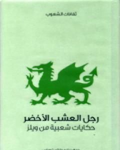 كتاب رجل العشب الأخضر - حكايات شعبية من ويلز لـ وليام جنكن توماس