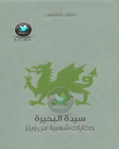 كتاب سيدة البحيرة - حكايات شعبية من ويلز لـ وليام جنكن توماس