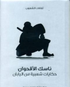 كتاب ناسك الأقحوان - حكايات شعبية من اليابان لـ ريتشارد غوردون سميث