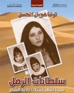 رواية سلطانات الرمل - سيرة أشهر جميلات بادية الشام لـ لينا هويان الحسن