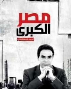 كتاب مصر الكبرى لـ أحمد المسلماني