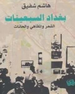 بغداد السبعينات: الشعر والمقاهي والحانات