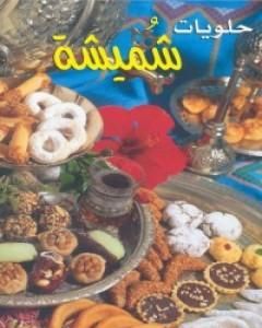 كتاب شهيوات شميشة لـ كتب طبخ