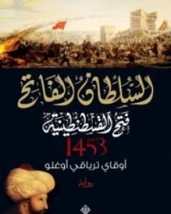 رواية السلطان سليمان القانوني سيد العصر الرائع لـ أوقاي ترياقي أوغلو