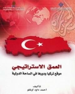 كتاب العمق الاستراتيجي: موقع تركيا ودورها في الساحة الدولية لـ أحمد داود أوغلو