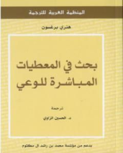 تحميل كتاب بحث في المعطيات المباشرة للوعي pdf هنري برغسون