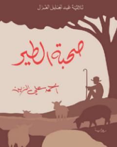 رواية صحبة الطير لـ أحمد علي الزين 