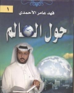 كتاب حول العالم لـ فهد عامر الأحمدي