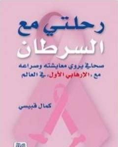 كتاب رحلتي مع السرطان لـ كمال قبيسي