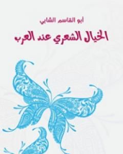 كتاب مذكرات أبو القاسم الشابي لـ أبو القاسم الشابي