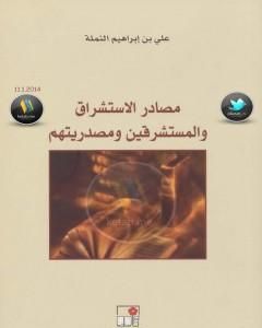 كتاب مصادر الاستشراق والمستشرقين ومصدريتهم لـ علي بن إبراهيم النملة