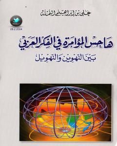 كتاب هاجس المؤامرة في الفكر العربي بين التهوين و التهويل لـ علي بن إبراهيم النملة