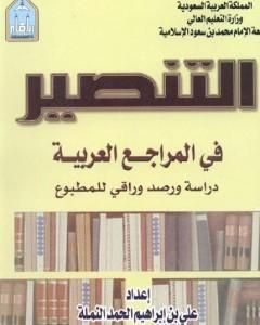 كتاب التنصير في المراجع العربية: دراسة ورصد وراقي للمطبوع لـ علي بن إبراهيم النملة