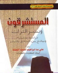 كتاب المستشرقون ونشر التراث: دراسة تحليلية ونماذج من التحقيق والنشر لـ علي بن إبراهيم النملة
