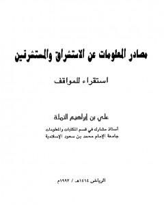 كتاب مصادر المعلومات عن الاستشراق والمستشرقين - استقراء للمواقف لـ علي بن إبراهيم النملة