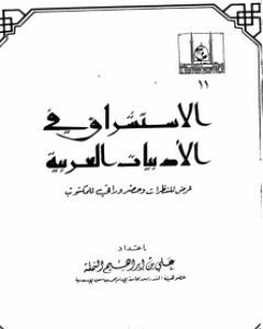 كتاب الاستشراق في الأدبيات العربية عرض للنظرات وحضر وراقي للمكتوب لـ علي بن إبراهيم النملة  